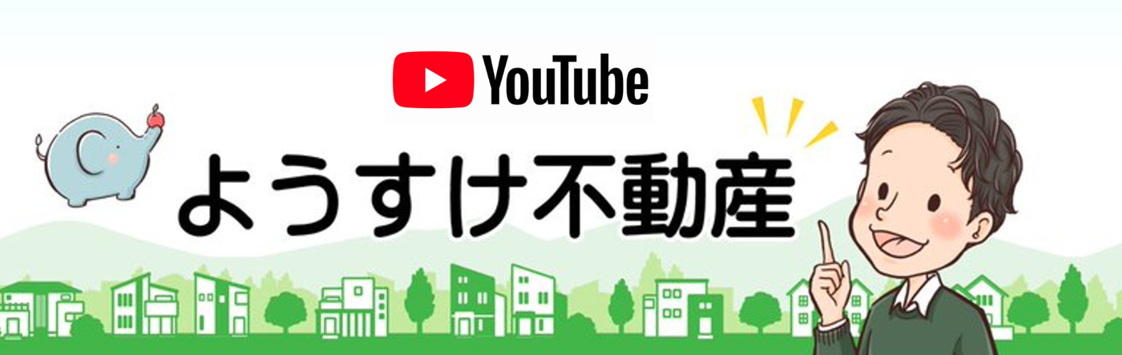 YouTubeようすけ不動産